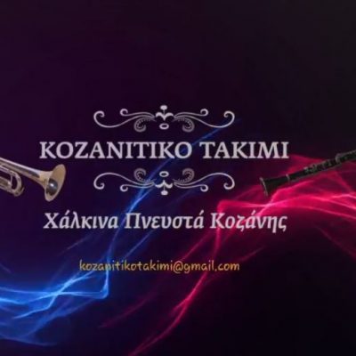 image-338961 Tα νέα τραγούδια από το συγκρότημα χάλκινων “Κοζανίτικο Τακίμι” – “Μουσικές του τόπου μας” ο τίτλος του νέου δίσκου με 13 παραδοσιακά τραγούδια