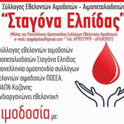 image-338990 Στο ΔΑΚ Κοζάνης θα πραγματοποιηθεί η σημερινή (11/4) αιμοδοσία του Συλλόγου Εθελοντών Αιμοδοτών Αιμοπεταλιοδοτών Σταγόνα Ελπίδας
