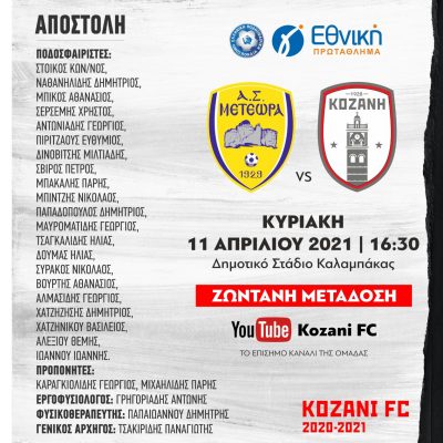 image-339009 Πρώτος εκτός έδρας αγώνας για την ποδοσφαιρική ομάδα της Κοζάνης με ΖΩΝΤΑΝΗ ΜΕΤΑΔΟΣΗ ΤΟΥ ΑΓΩΝΑ!