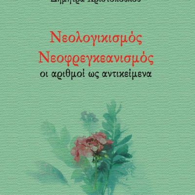 image-339184 Κυκλοφόρησε το βιβλίο «Νεολογικισμός – Νεοφρεγκεανισμός» της Δήμητρας Χριστοπούλου από τις Εκδόσεις Παρέμβαση
