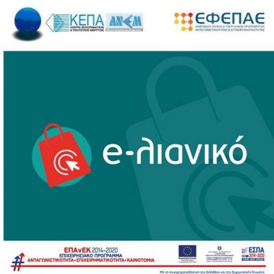 image-339204 2.561 αιτήσεις χρηματοδότησης από τις επιχειρήσεις της Κεντρικής και Δυτικής Μακεδονίας κατατέθηκαν στην ΚΕΠΑ-ΑΝΕΜ ΑΜΚΕ/ΕΦΕΠΑΕ στο πλαίσιο της Πρόσκλησης της Δράσης «e-λιανικό» του ΕΠΑνΕΚ, ΕΣΠΑ 2014 – 2020