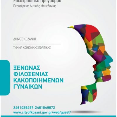image-339331 Δήμος Κοζάνης: Βιωματικά εργαστήρια ευαισθητοποίησης σε φοιτήτριες και φοιτητές του Πανεπιστημίου Δυτικής Μακεδονίας