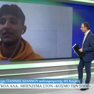 image-339408 kozan.gr: Γκολ αλά Μπενζεμά από τον Γιάννη Ιωάννου της Κοζάνης – Tι είπε στην εκπομπή “Κόσμος των Σπορ” της ΕΡΤ3 (Βίντεο)