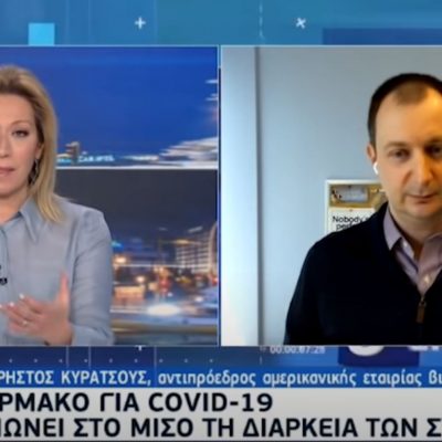 image-339441 kozan.gr: Φάρμακο αντισωμάτων βάζει «φρένο» σε νοσηλείες, θανάτους και στην ενδοοικογενειακή διασπορά – Ο αντιπρόεδρος της εταιρείας, o Koζανίτης Χρήστος Κυρατσούς, μίλησε για το ελπιδοφόρο φάρμακο (Βίντεο)