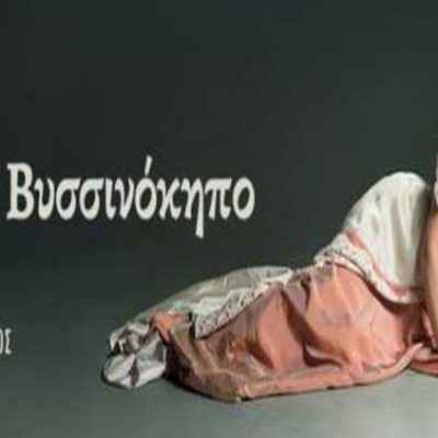 image-339589 ΔΗ.ΠΕ.ΘΕ. Κοζάνης: “Μετά Τον Βυσσινόκηπο” Ένας δραματικός μονόλογος για την απώλεια – Σε streaming προβολή on demand από 16/4 έως και 19/4 & από 23/4 έως και 26/4