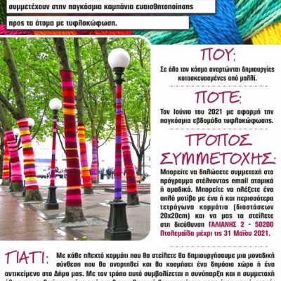 image-339598 Το Τμήμα Εργοθεραπείας της Σχολής Επιστημών Υγείας Πανεπιστημίου Δυτικής Μακεδονίας συμμετέχει στην παγκόσμια δράση ευαισθητοποίησης για την τυφλοκώφωση