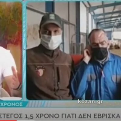 image-340028 kozan.gr: Ο άστεγος από τους δρόμους της Αθήνας, που βρήκε εργασία σε κτηνοτροφική μονάδα στον Αγ. Δημήτριο Κοζάνης, μιλά για τις πρώτες εντυπώσεις του (Βίντεο)