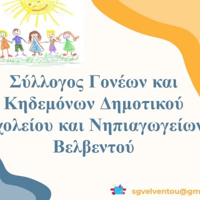 image-340083 Ο Σύλλογος Γονέων και Κηδεμόνων Βελβεντού, σε συνεργασία με το Κέντρο Πρόληψης «Ορίζοντες», οργανώνει διαδικτυακές ομάδες για γονείς με θέμα: «Η οικογένεια στον καιρό της πανδημίας – Διαχείριση της ψυχική Υγεία»