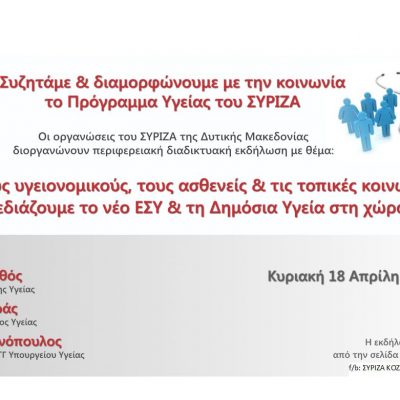 image-340100 Διαδικτυακή εκδήλωση των Νομαρχιακών Επιτροπών ΣΥΡΙΖΑ–Προοδευτική Συμμαχία Δυτικής Μακεδονίας, την Κυριακή 18 Απριλίου – «Συζητάμε και διαμορφώνουμε με την κοινωνία το Πρόγραμμα Υγείας του ΣΥΡΙΖΑ-Προοδευτική Συμμαχία»