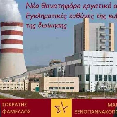 image-340209 Κοινή δήλωση των Τομεαρχών Περιβάλλοντος και Ενέργειας, Σωκράτη Φάμελλου, και Εργασίας, Μαριλίζας Ξενογιαννακοπούλου, της Κ.Ο. του ΣΥΡΙΖΑ Προοδευτική Συμμαχία, για τον τραγικό θάνατο των δύο εργαζομένων κατά τη διάρκεια εργασιών στον Ατμοηλεκτρικό Σταθμό Κοζάνης – Εγκληματικές ευθύνες της κυβέρνησης και της διοίκησης της ΔΕΗ