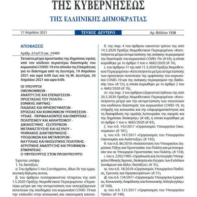 image-340231 kozan.gr: Το ΦΕΚ με τα έκτακτα μέτρα προστασίας στο σύνολο της Επικράτειας για το διάστημα από τη Δευτέρα, 19 Απριλίου 2021 και ώρα 6:00 έως και τη M. Δευτέρα, 26 Απριλίου 2021 και ώρα 6:00