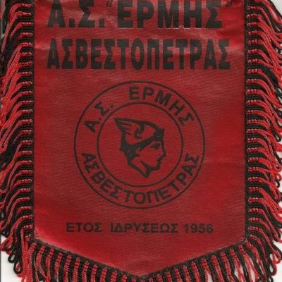 image-340238 Τα συλλυπητήριά μου στην οικογένεια του επί χρόνια πρόεδρου του Ερμή Ασβεστοπετρας, Ιωάννη Δεληγιάννη (του Κορυφίδη Ν Παναγιώτη)