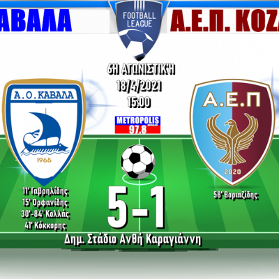 image-340286 Καβάλα – ΑΕΠ Κοζάνης 5-1