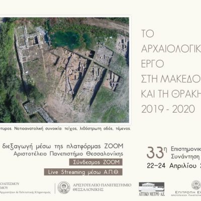 image-340315 Εφορεία Αρχαιοτήτων Κοζάνης:33η Επιστημονική Συνάντηση για το Αρχαιολογικό Έργο στη Μακεδονία και Θράκη, 22-24 Απριλίου