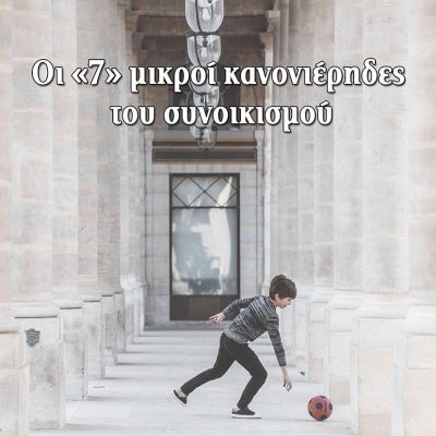 image-340335 «Οι μικροί «κανονιέρηδες» είναι η παρέα που όλοι είχαμε ως παιδιά – Με το ποδόσφαιρο συνεχώς μαθαίνεις, σε ταξιδεύει» (Συνέντευξη του Αριστοτέλη Δεληγιάννη για το βιβλίο «Οι «7» μικροί κανονιέρηδες του συνοικισμού»)