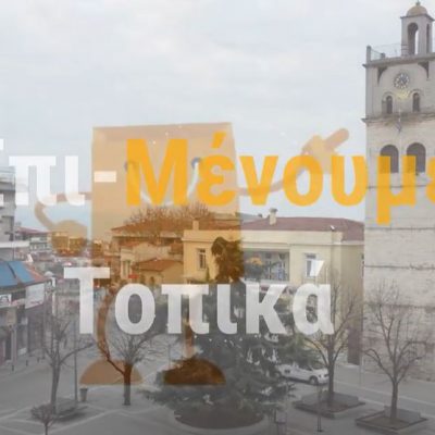 image-340373 Το νέο σποτ του Δήμου Κοζάνης για το άνοιγμα των καταστημάτων: «Επι-Μένουμε Τοπικά»