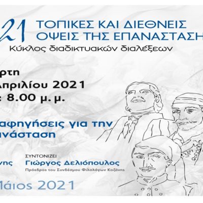 image-340379 Σύνδεσμος Φιλολόγων Κοζάνης: Αυτή την Τετάρτη 21 Απριλίου, 8 μ.μ. «Οθωμανικές αφηγήσεις για την Ελληνική Επανάσταση»