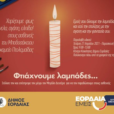 image-340519 Τοπικό Δίκτυο Κοινωνικής Αλληλεγγύης του Δήμου Εορδαίας «Εορδαία Εμείς». Φέτος το Πάσχα, φτιάχνουμε λαμπάδες, σκορπάμε φως, χαρίζουμε χαμόγελα, αγάπη και ελπίδα!