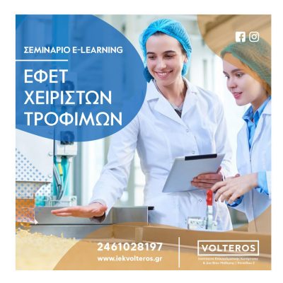 image-340542 Ξεκινάει το σεμινάριο ΕΦΕΤ του ΙΕΚ VOLTEROS, το οποίο οδηγεί: 1. Σε επίσημο Πιστοποιητικό Εκπαίδευσης από τον ΕΦΕΤ 2. Στην απαραίτητη βεβαίωση που απαιτείται για την αδειοδότηση επισιτιστικού χώρου