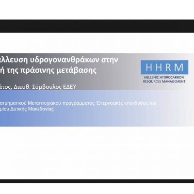 image-340546 Με επιτυχία ολοκληρώθηκε η διαδικτυακή διάλεξη του Διευθύνοντα Συμβούλου της ΕΔΕΥ κ. Αριστοφάνη Στεφάτου στο πλαίσιο του Διατμηματικού Προγράμματος Μεταπτυχιακών Σπουδών «Ενεργειακές Επενδύσεις και Περιβάλλον», του Τμήματος Χημικών Μηχανικών του Πανεπιστημίου Δυτικής Μακεδονίας