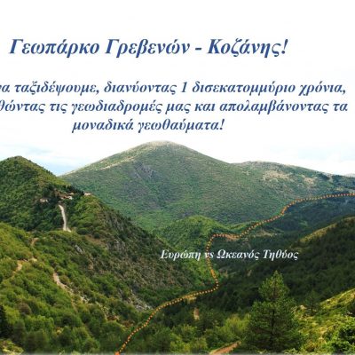 image-340657 Διαδικτυακή εκδήλωση ανακοίνωσης ένταξής του Γεωπάρκου Γρεβενών – Κοζάνης στο Παγκόσμιο Δίκτυο Γεωπάρκων της UNESCO