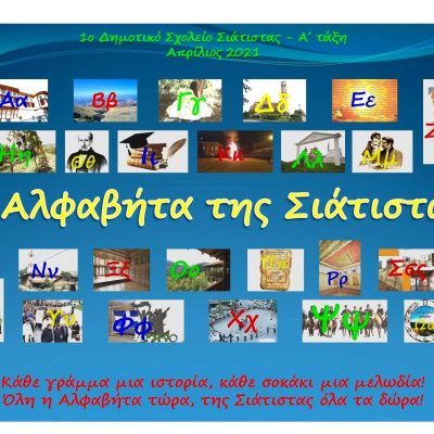 image-340660 Το δέντρο της αλφαβήτας της Σιάτιστας από τους μαθητές και τις μαθήτριες της Α΄ τάξης του 1ου Δημοτικού Σχολείου Σιάτιστας