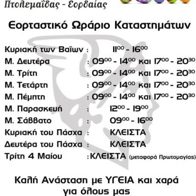 image-340746 Εμπορικός Σύλλογος Πτολεμαΐδας – Εορδαίας: Εορταστικό Πασχαλινό ωράριο καταστημάτων