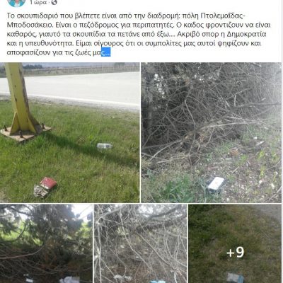 image-340838 Πεταμένα σκουπίδια στον περιπατητικό πεζόδρομο Πτολεμαΐδας – Μποδοσάκειο (Γράφει ο Ν. Σαμαράς)