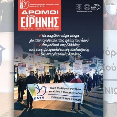 image-341031 Επιτροπή Ειρήνης Κοζάνης: Κυκλοφορεί το 91ο τεύχος «Δρόμοι της Ειρήνης»