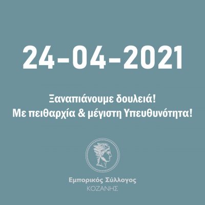 image-341072 Εμπορικός Σύλλογος Κοζάνης: “Επιτέλους, ξαναπιάνουμε δουλειά!”