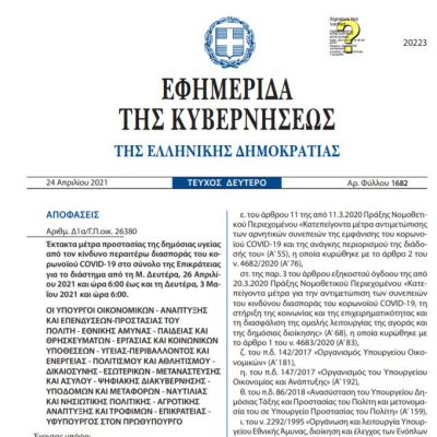 image-341111 Η απόφαση με τα μέτρα αναλυτικά που ισχύουν από από τη Μ. Δευτέρα, 26 Απριλίου 2021 έως και τη Δευτέρα, 3 Μαΐου 2021