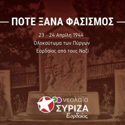 image-341121 Ανακοίνωση Νεολαίας ΣΥΡΙΖΑ Εορδαίας για τη συμπλήρωση 77 ετών από το μαρτυρικό θάνατο 318 κατοίκων στους Πύργους Εορδαίας