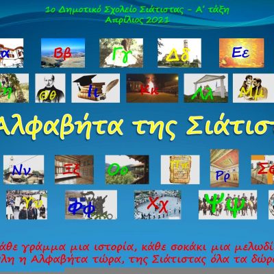 image-341319 Η Αλφαβήτα της Σιάτιστας (Τραγούδι – Βίντεο) – Α΄ τάξη 1ου Δημ. Σχολ. Σιάτιστας