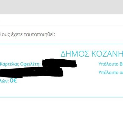 image-341326 Δήμος Κοζάνης: Ξεκίνησε πιλοτικά η λειτουργία της διαδικτυακής εφαρμογής ηλεκτρονικών πληρωμών “epay”