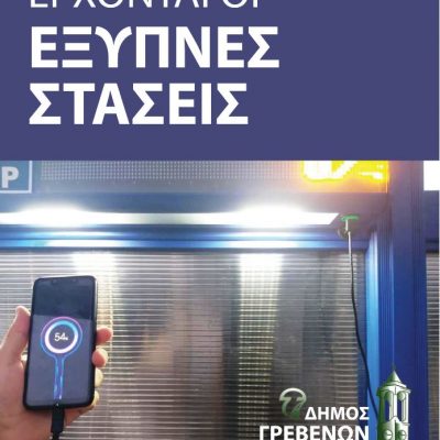 image-341420 Δήμος Γρεβενών: Υπεγράφη η σύμβαση για τις “Έξυπνες” Στάσεις Λεωφορείων