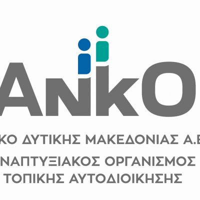 image-362418 Η ΑΝΚΟ Δυτικής Μακεδονίας Α.Ε. Α.Ο.Τ.Α. καλεί τους μελετητές – γραφεία συμβούλων της Δυτικής Μακεδονίας, να εκδηλώσουν το ενδιαφέρον τους