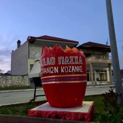 image-341600 Πασχαλινός διάκοσμος στην Κοινότητα Πετρανών Κοζάνης