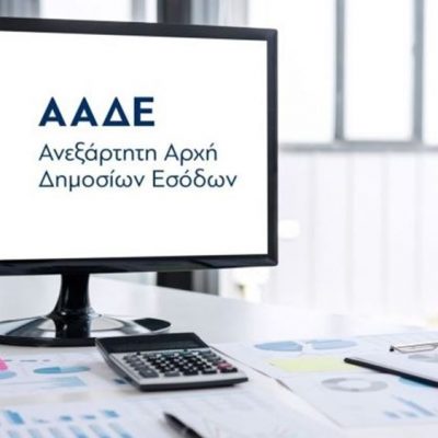 image-341980 ΑΑΔΕ: Νέα λίστα φοροδιαφυγής, με 33 υποθέσεις εικονικών τιμολογίων – 3 από αυτές στην Δ. Μακεδονία