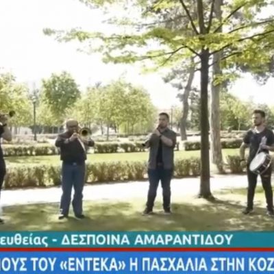 image-341996 kozan.gr: Η σημερινή (3/5) ζωντανή σύνδεση της ΕΡΤ1 με το Δημοτικό Κήπο Κοζάνης και τη μπάντα με τα “Χάλκινα” (Βίντεο)