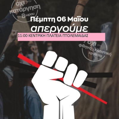 image-342234 ΣΥΡΙΖΑ Εορδαίας: Συμμετέχουμε όλες και όλοι στην απεργία και τις κινητοποιήσεις των συνδικάτων Πέμπτη 6/5, 11.00 – Στην κεντρική πλατεία Πτολεμαΐδας