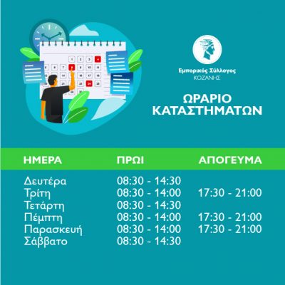 image-342311 Εμπορικός Σύλλογος Κοζάνης: To ωράριο των καταστημάτων – H περίοδος έως και τις 15-05-2021 χαρακτηρίζεται ως ενδιάμεση εκπτωτική περίοδος