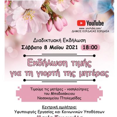 image-342404 Ο Δήμος Εορδαίας, το Σάββατο 8-5-2021, με αφορμή την φετινή Γιορτή της Μητέρας, θα τιμήσει τις νοσηλεύτριες της μονάδας Covid του Μποδοσάκειου Νοσοκομείου Πτολεμαΐδας
