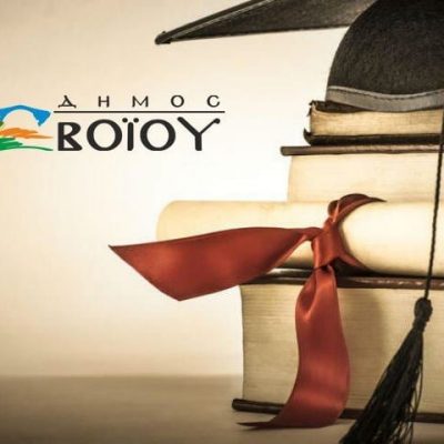 image-342428 Γραφείο Κληροδοτημάτων Δήμου Βοΐου: Προκήρυξη (40) σαράντα Προπτυχιακών και 8 (οκτώ) Μεταπτυχιακών Υποτροφιών, από το Κληροδότημα «Θεοδώρου Μανούση», για τα ακαδημαϊκά έτη 2013 έως και 2016