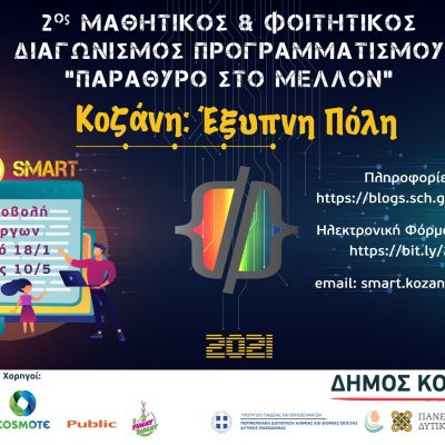 image-342578 Παράταση έως 17 Μαΐου για τον Μαθητικό & Φοιτητικό Διαγωνισμό Προγραμματισμού «Κοζάνη: Έξυπνη Πόλη – Παράθυρο στο Μέλλον»