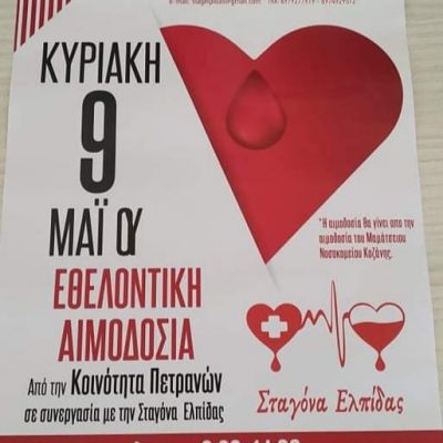 image-342592 Αιμοδοσία την Κυριακή 9 Μαΐου στα Πετρανά Κοζάνης
