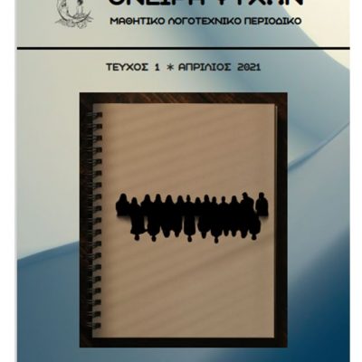image-342629 Το πρώτο τεύχος του μαθητικού λογοτεχνικού περιοδικού του 3ου ΓΕΛ Κοζάνης, ΟΝΕΙΡΑ ΨΥΧΩΝ, είναι έτοιμο