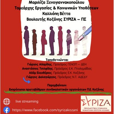 image-342642 Διαδικτυακή εκδήλωση οργανώνει η Ν.Ε. Κοζάνης του ΣΥΡΙΖΑ – Προοδευτική Συμμαχία την Κυριακή στις 12 το μεσημέρι