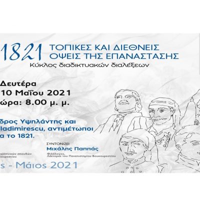 image-342751 Σύνδεσμος Φιλολόγων Κοζάνης: Αυτή τη Δευτέρα 10 Μαΐου, 8μ.μ. «Ο Αλέξανδρος Υψηλάντης και ο Tudor Vladimirescu, αντιμέτωποι στη Βλαχία το 1821»