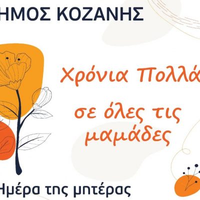 image-342768 Το βίντεο που ετοίμασε ο Δήμος Κοζάνης με τα “χρόνια πολλά” στις μητέρες
