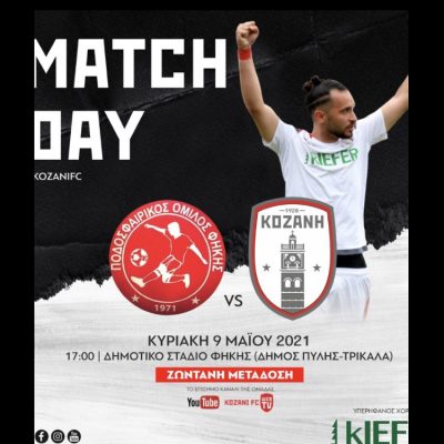 image-342771 ΦΣ ΚΟΖΑΝΗΣ: Κρίσιμο παιχνίδι εκτός έδρας ΖΩΝΤΑΝΗ ΜΕΤΑΔΟΣΗ ΤΟΥ ΑΓΩΝΑ!